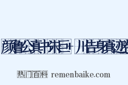 颜鲁公真书朱巨+川告身真迹卷是什么意思的图片